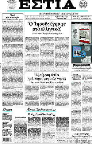 Πρωτοσέλιδο εφημερίδας Εστία - protoselida