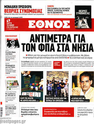 Έθνος: Αντίμετρα για τον ΦΠΑ στα νησιά
