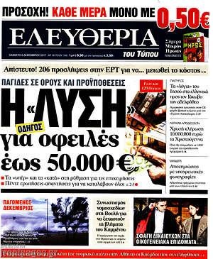 Ελευθερία: Η "λύση" για οφειλές έως 50.000€