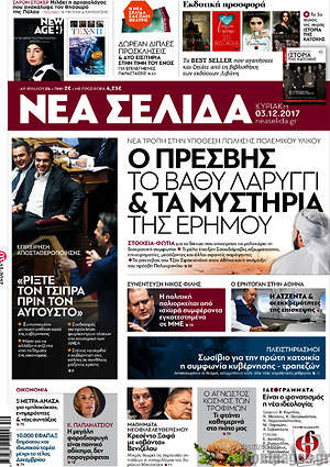 Πρωτοσέλιδο εφημερίδας Νέα Σελίδα - protoselida