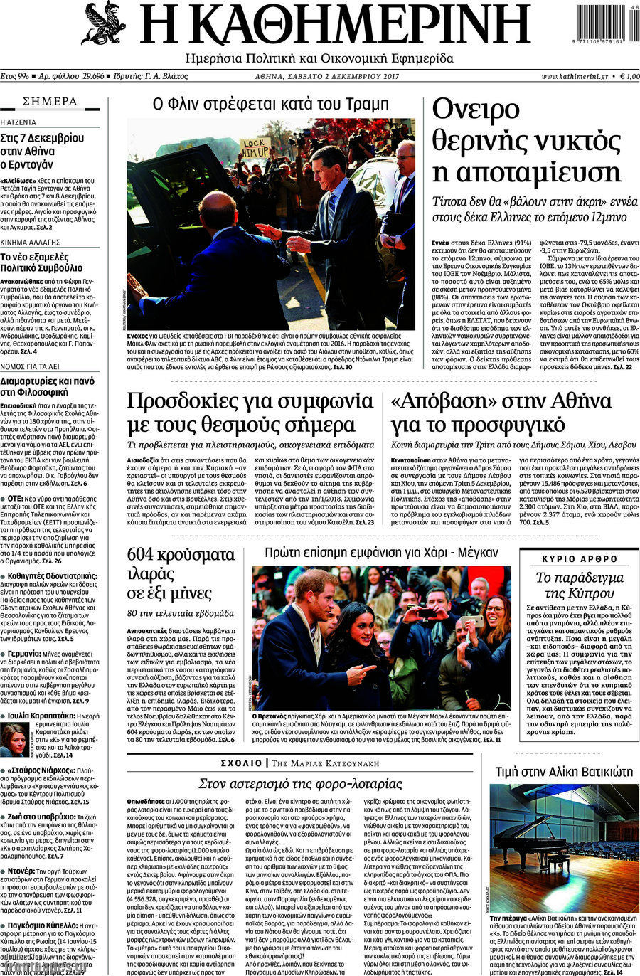 Η Καθημερινή