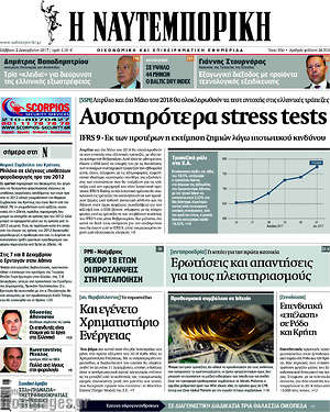 Η Ναυτεμπορική: Αυστηρότερα stress tests