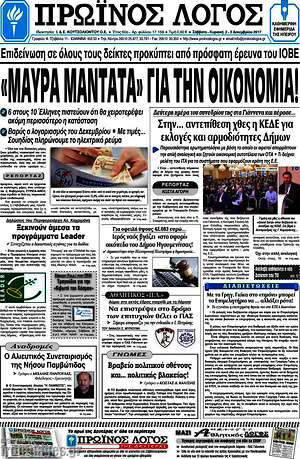 Πρωτοσέλιδο Πρωινός Λόγος