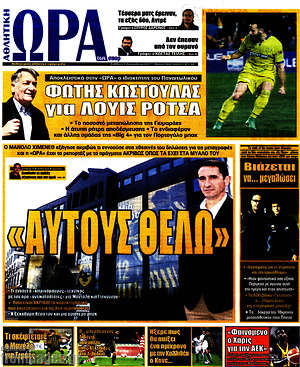 Πρωτοσέλιδο εφημερίδας Η Ώρα των Σπορ - protoselida