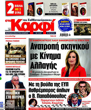 Πρωτοσέλιδο εφημερίδας στο Καρφί - protoselida