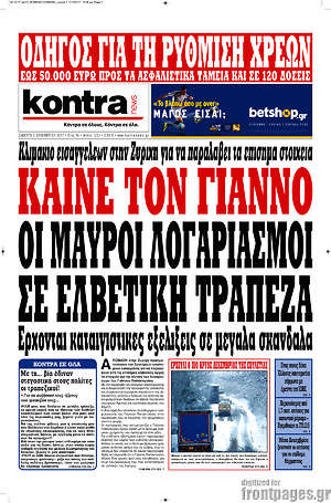 Kontra News: Καίνε τον Γιάννο οι μαύροι λογαριασμοί σε Ελβετική τράπεζα