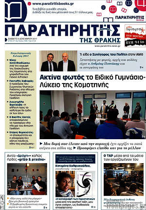 Πρωτοσέλιδο Παρατηρητής