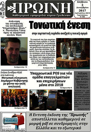Πρωτοσέλιδο Πρωινή Γρεβενών