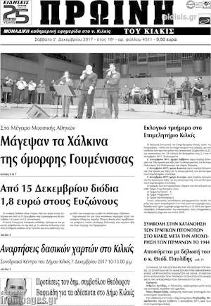 Πρωτοσέλιδο Πρωινή του Κιλκίς