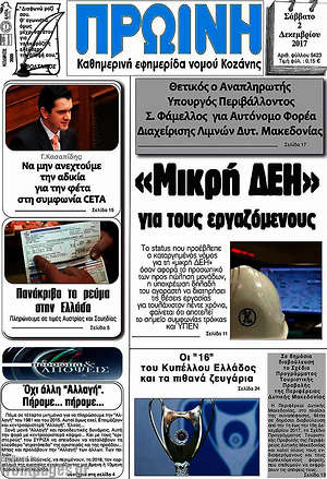 Πρωτοσέλιδο Πρωινή Κοζάνης
