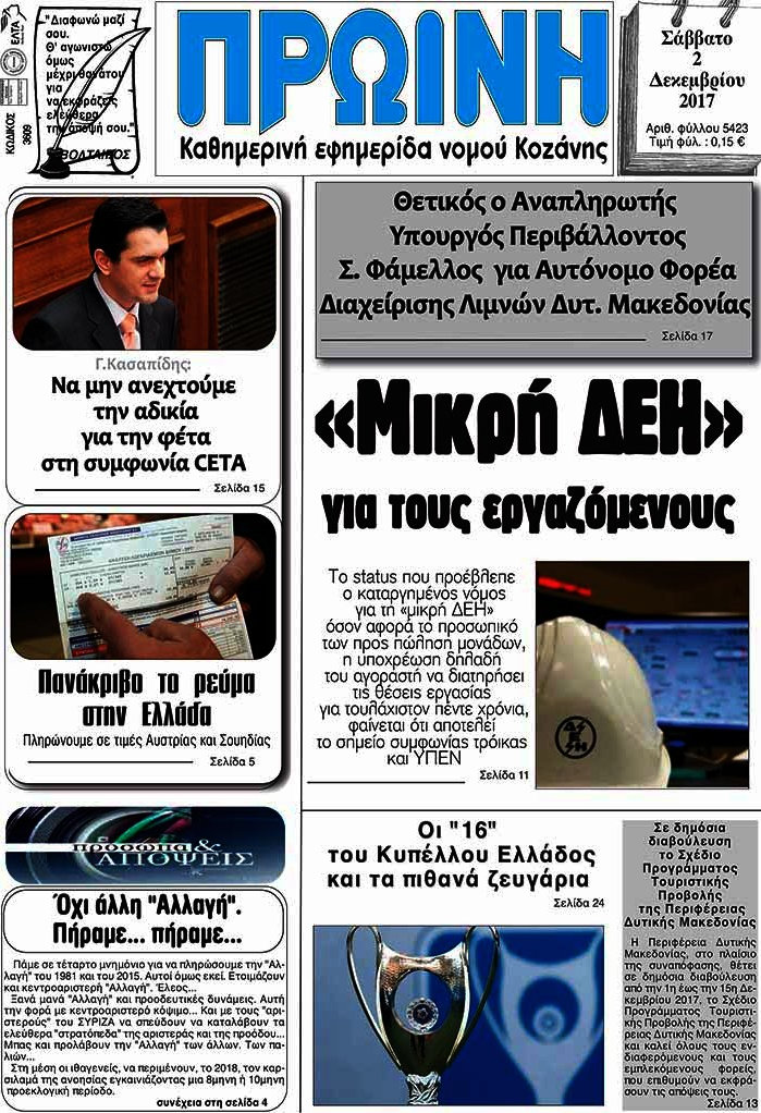 Πρωινή Κοζάνης