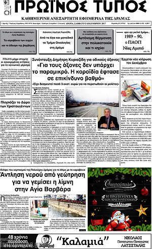 Πρωτοσέλιδο Πρωινός Τύπος Δράμας