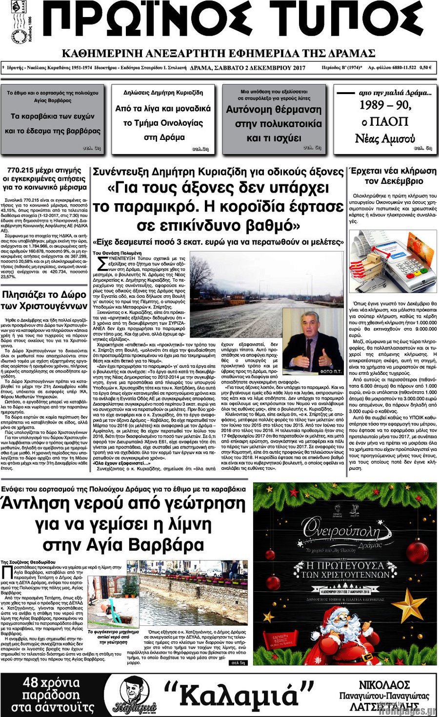 Πρωινός Τύπος Δράμας