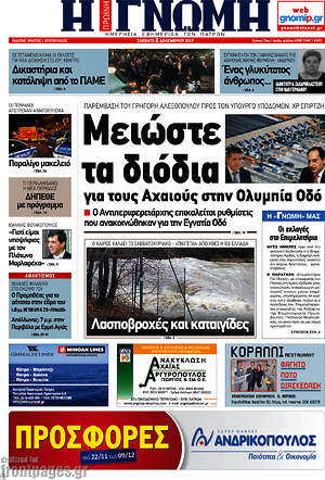 Πρωτοσέλιδο Η Γνώμη