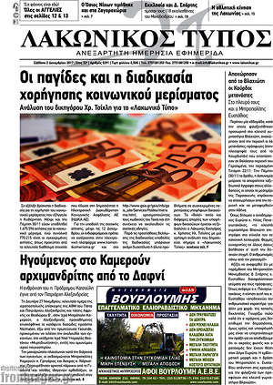 Πρωτοσέλιδο Λακωνικός Τύπος