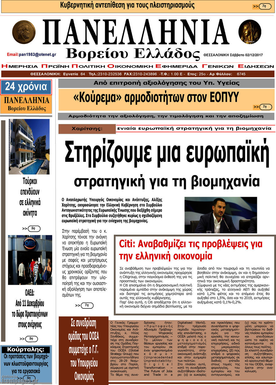 Πανελλήνια Β. Ελλάδος