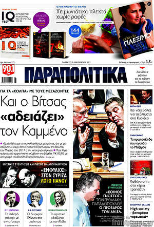 Παραπολιτικά: Και ο Βίτσας "αδειάζει" τον Καμμένο