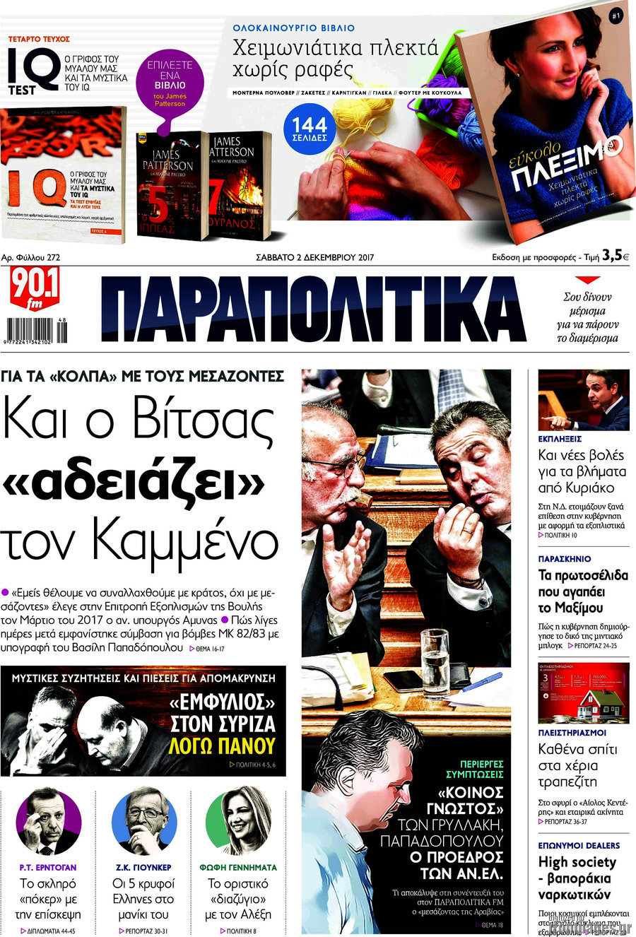 Παραπολιτικά