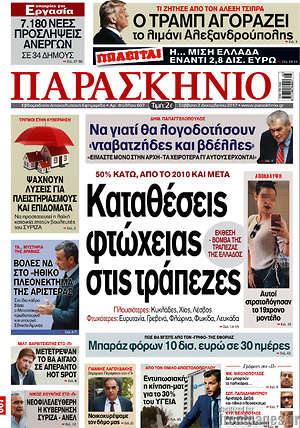 Πρωτοσέλιδο εφημερίδας Παρασκήνιο - protoselida