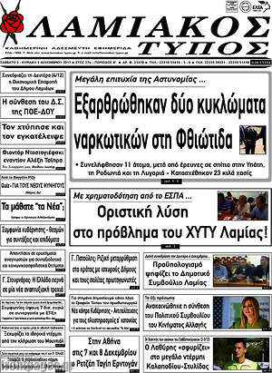 Πρωτοσέλιδο Λαμιακός Τύπος