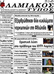 /Λαμιακός Τύπος