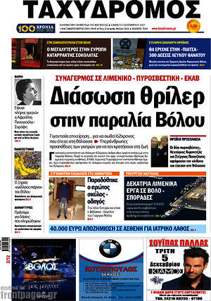 Πρωτοσέλιδο Ταχυδρόμος