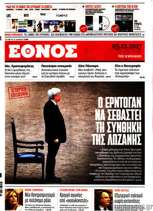 Έθνος: Ο Ερντογάν να σεβαστεί τη συνθήκη της Λωζάνης
