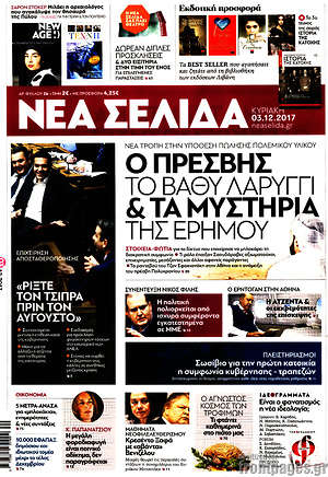 Νέα Σελίδα: Ο πρέσβης, το βαθύ λαρύγγι & τα μυστήρια της ερήμου