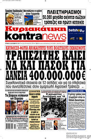 Kontra News: Τραπεζίτης καίει ΝΔ και ΠΑΣΟΚ για δάνεια 400.000.000€