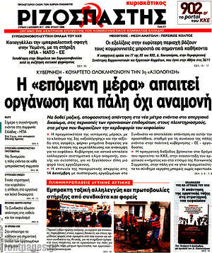 Ριζοσπάστης: Η "επόμενη μέρα" απαιτεί οργάνωση και πάλη όχι αναμονή