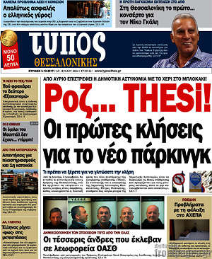 Πρωτοσέλιδο εφημερίδας Τύπος Θεσσαλονίκης - protoselida