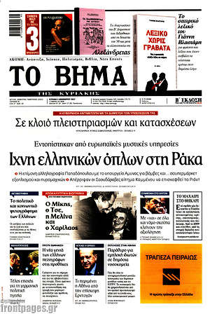 Το Βήμα: Ίχνη ελληνικών όπλων στη Ράκα