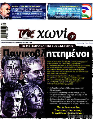Πρωτοσέλιδο εφημερίδας Το Χωνί - protoselida
