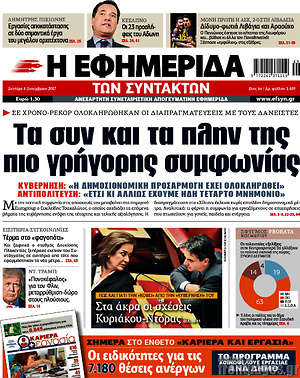 Η εφημερίδα των συντακτών: Τα συν και τα πλην της πιο γρήγορης συμφωνίας