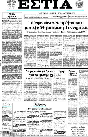 Πρωτοσέλιδο εφημερίδας Εστία - protoselida