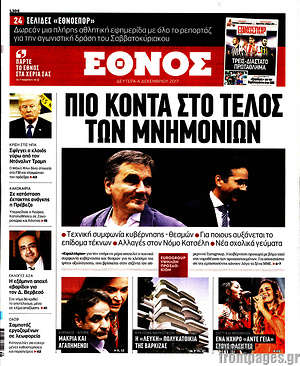 Έθνος: Πιο κοντά στο τέλος των μνημονίων