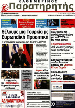 Πρωτοσέλιδο Παρατηρητής