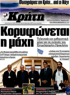 Πρωτοσέλιδο Νέα Κρήτη