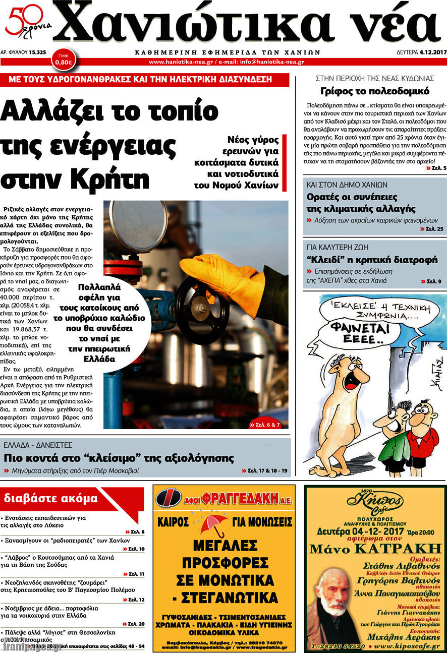 Χανιώτικα Νέα