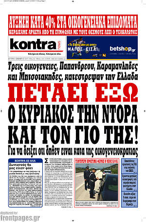 Kontra News: Πετάξει έξω ο Κυριάκος την Ντόρα και τον γιο της!