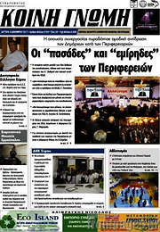 /Κοινή Γνώμη