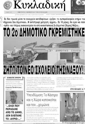 Πρωτοσέλιδο Κυκλαδική