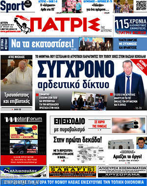 Πρωτοσέλιδο Πατρίς
