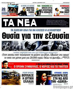 Τα Νέα: Θυσία για την εξουσία
