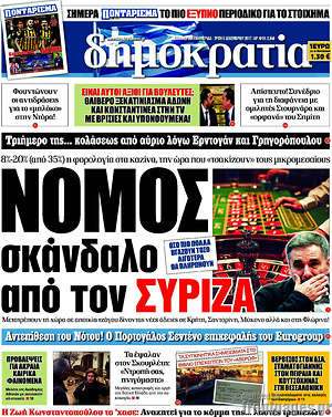 Δημοκρατία: Νόμος σκάνδαλο από τον ΣΥΡΙΖΑ