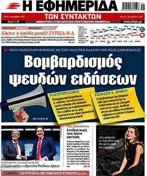 Η εφημερίδα των συντακτών: Βομβαρδισμός ψευδών ειδήσεων