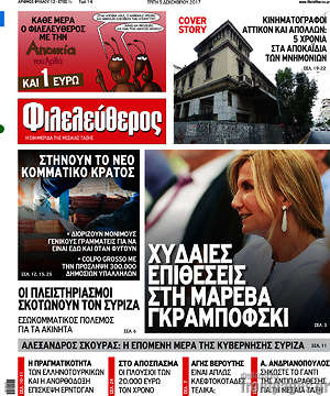 Φιλελεύθερος: Χυδαίες επιθέσεις στη Μαρέβα Γραμπόφσκι