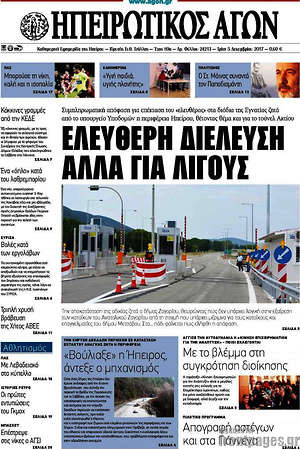 Πρωτοσέλιδο Ηπειρωτικός Αγών