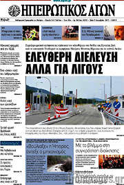 /Ηπειρωτικός Αγών