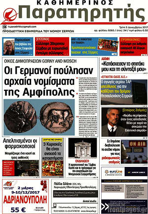Πρωτοσέλιδο Παρατηρητής